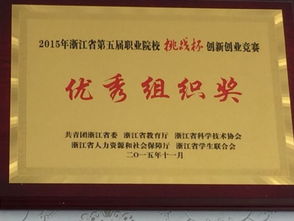 金华职业技术学院校团委荣获2015年浙江省第五届职业院校“挑战杯”创新创业竞赛优秀组织奖