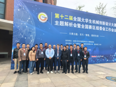 我院教师参加第十二届全国大学生机械创新设计大赛主题解析会暨全国赛区组委会工作会议